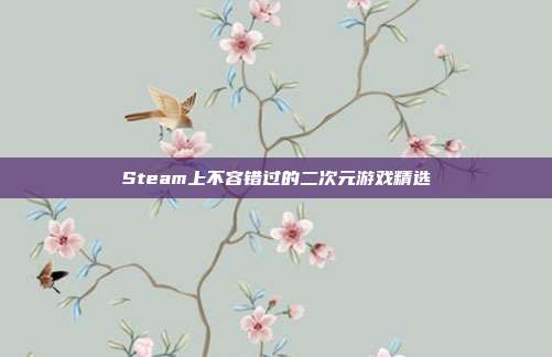 Steam上不容错过的二次元游戏精选