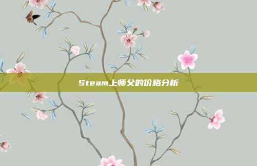 Steam上师父的价格分析