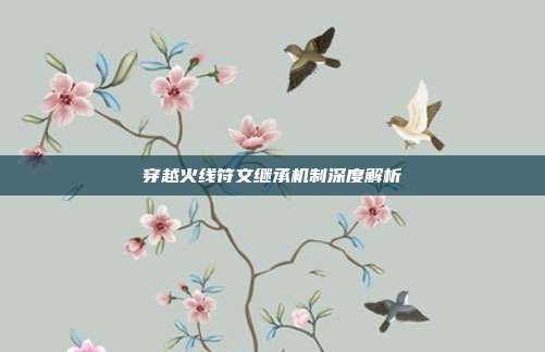 穿越火线符文继承机制深度解析