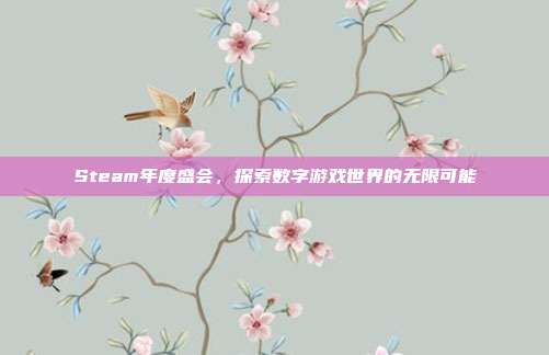 Steam年度盛会,探索数字游戏世界的无限可能