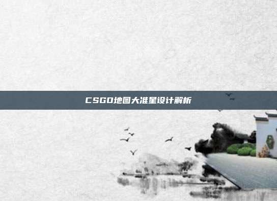 CSGO地图大准星设计解析