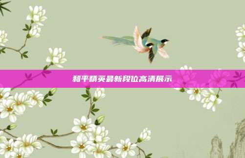 和平精英最新段位高清展示