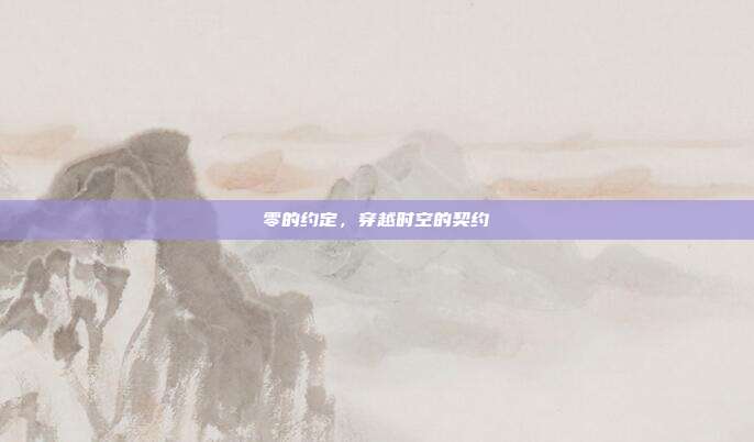 零的约定,穿越时空的契约