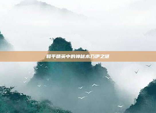 和平精英中的神秘木乃伊之谜