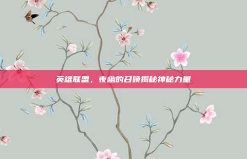 英雄联盟,夜幽的召唤揭秘神秘力量