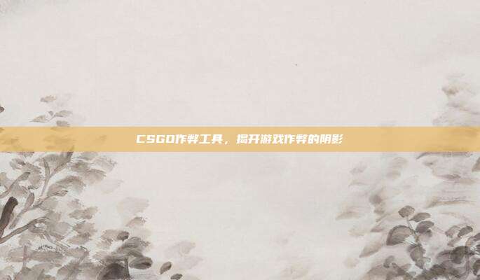 CSGO作弊工具,揭开游戏作弊的阴影