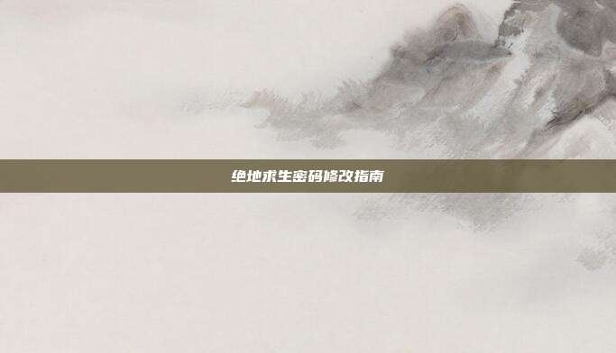 绝地求生密码修改指南