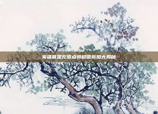 英雄联盟充值点券超值折扣大揭秘