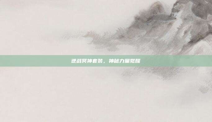 逆战冥神套装,神秘力量觉醒