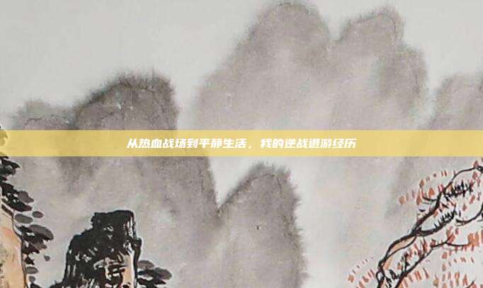 从热血战场到平静生活,我的逆战退游经历