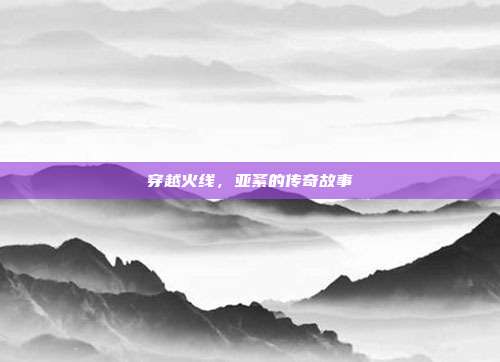 穿越火线,亚紊的传奇故事