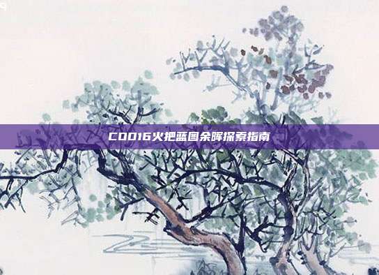 COD16火把蓝图余晖探索指南