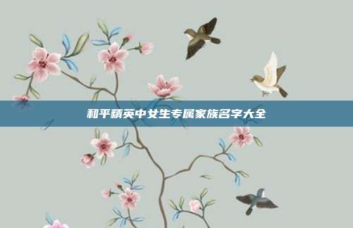 和平精英中女生专属家族名字大全