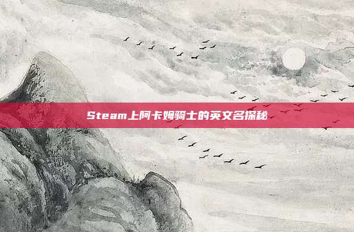 Steam上阿卡姆骑士的英文名探秘