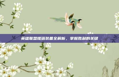 英雄联盟推塔装备全解析,掌握胜利的关键