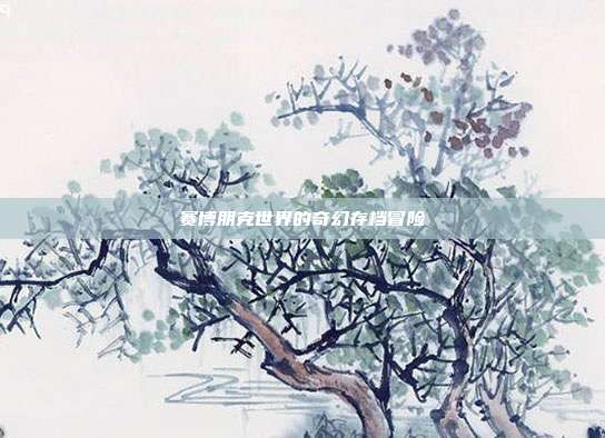 赛博朋克世界的奇幻存档冒险