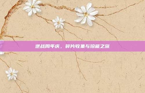逆战周年庆,碎片收集与珍藏之旅