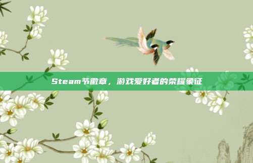 Steam节徽章,游戏爱好者的荣耀象征