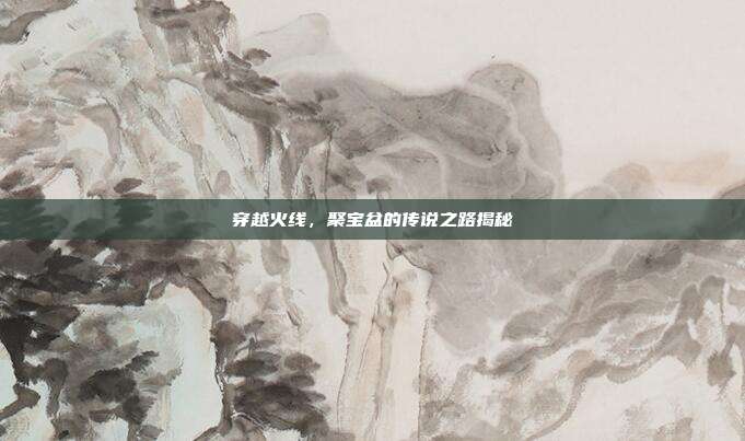 穿越火线,聚宝盆的传说之路揭秘