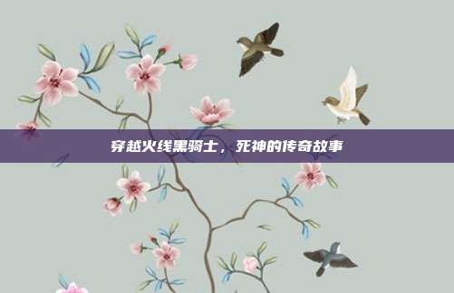 穿越火线黑骑士,死神的传奇故事
