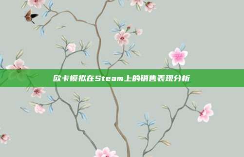 欧卡模拟在Steam上的销售表现分析