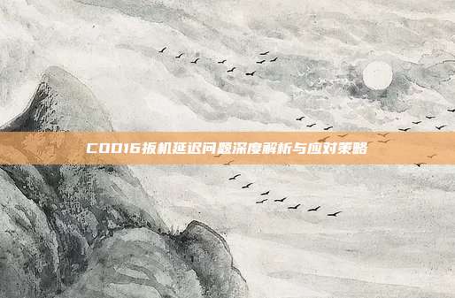 COD16扳机延迟问题深度解析与应对策略