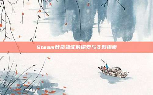 Steam登录验证的探索与实践指南