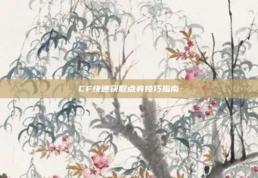 CF快速获取点券技巧指南