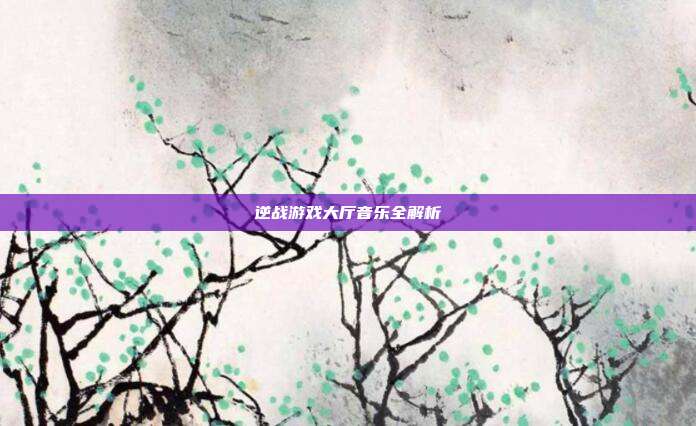逆战游戏大厅音乐全解析