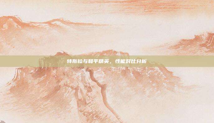 特斯拉与和平精英,性能对比分析