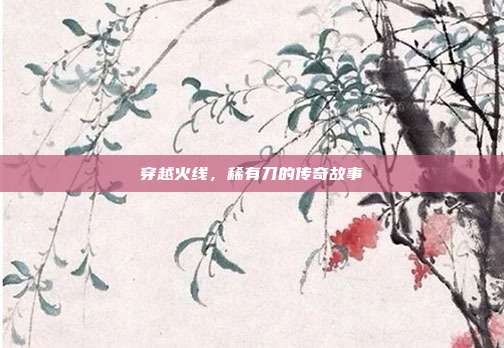 穿越火线,稀有刀的传奇故事