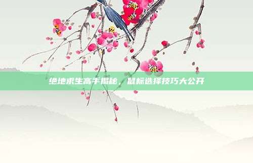 绝地求生高手揭秘,鼠标选择技巧大公开