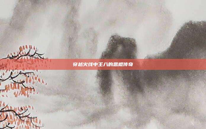 穿越火线中王八的恶棍传奇