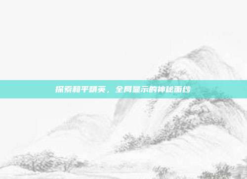 探索和平精英,全局显示的神秘面纱