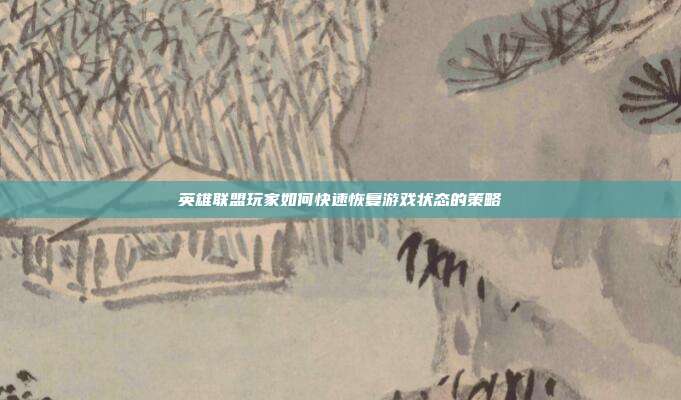 英雄联盟玩家如何快速恢复游戏状态的策略