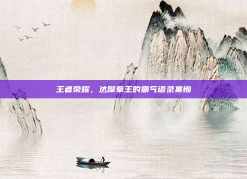 王者荣耀,达摩拳王的霸气语录集锦