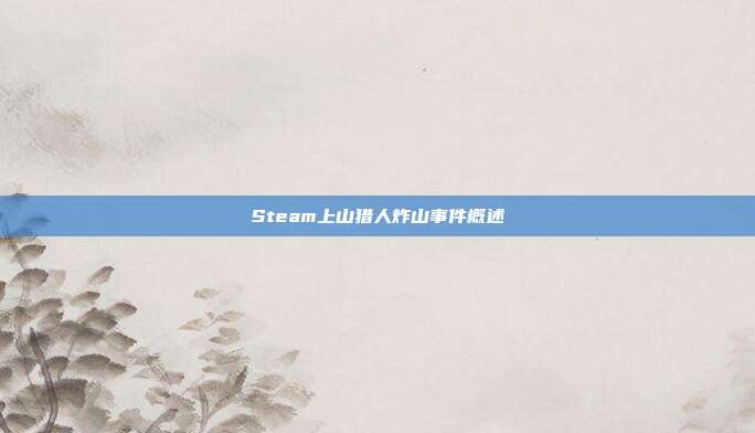 Steam上山猎人炸山事件概述