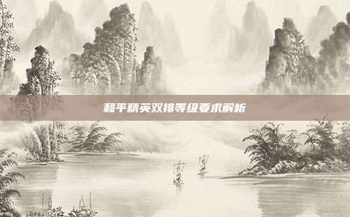 和平精英双排等级要求解析