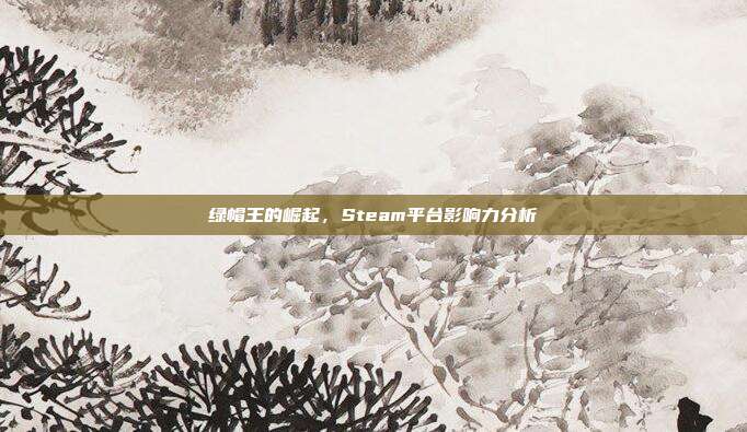 绿帽王的崛起,Steam平台影响力分析