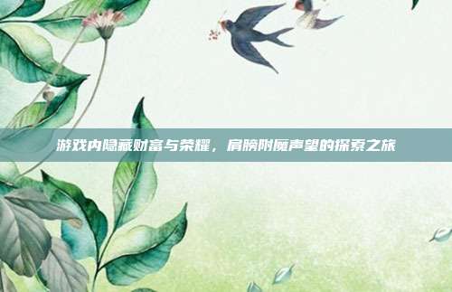 游戏内隐藏财富与荣耀,肩膀附魔声望的探索之旅