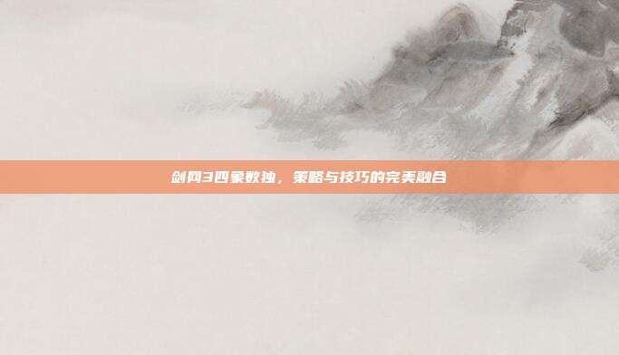剑网3四象数独,策略与技巧的完美融合