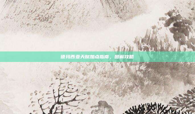 德玛西亚天赋加点指南,图解攻略