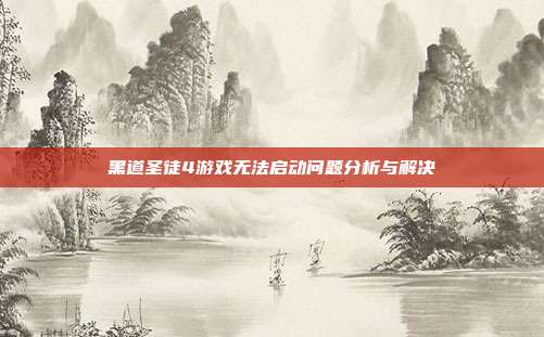 黑道圣徒4游戏无法启动问题分析与解决