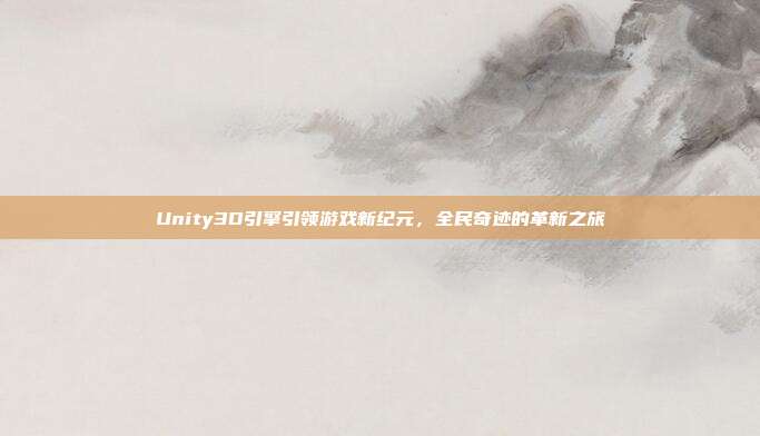 Unity3D引擎引领游戏新纪元,全民奇迹的革新之旅