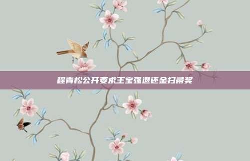 程青松公开要求王宝强退还金扫帚奖