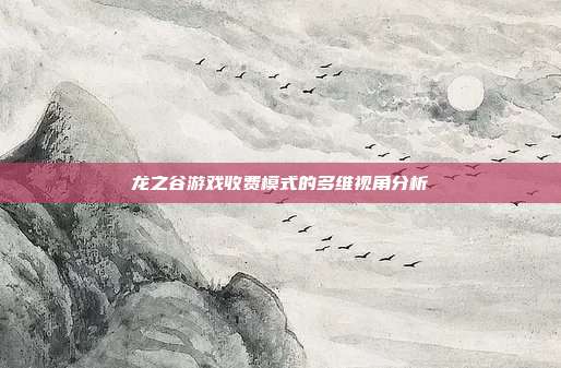 龙之谷游戏收费模式的多维视角分析