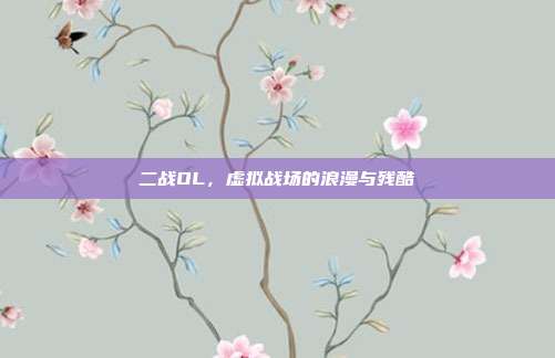 二战OL,虚拟战场的浪漫与残酷