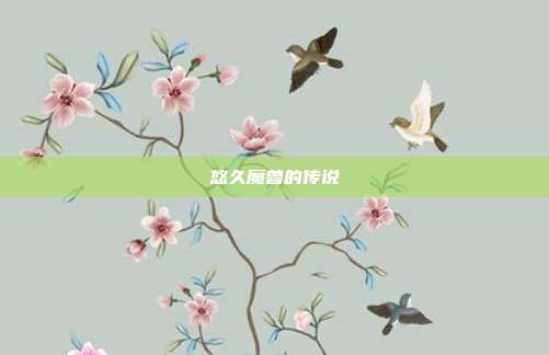 悠久魔兽的传说