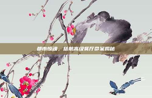 都市惊魂,慈航高级餐厅命案揭秘