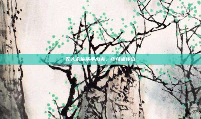 无人永生杀手杰克,终结者传奇